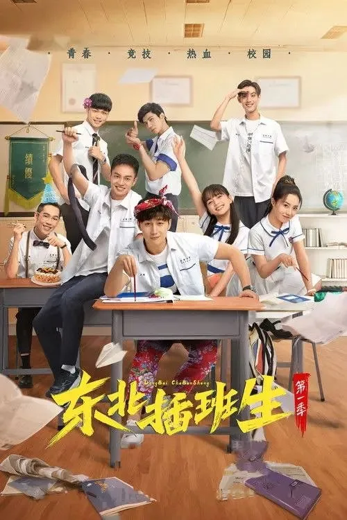 东北插班生 2022 ｜ 喜剧 ｜ 剧情 ｜ 青春