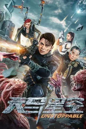 天马星空 2025 ｜ 动作 ｜ 科幻