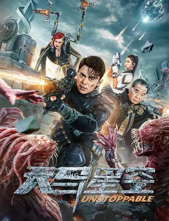 天马星空 2025 ｜ 动作 ｜ 科幻