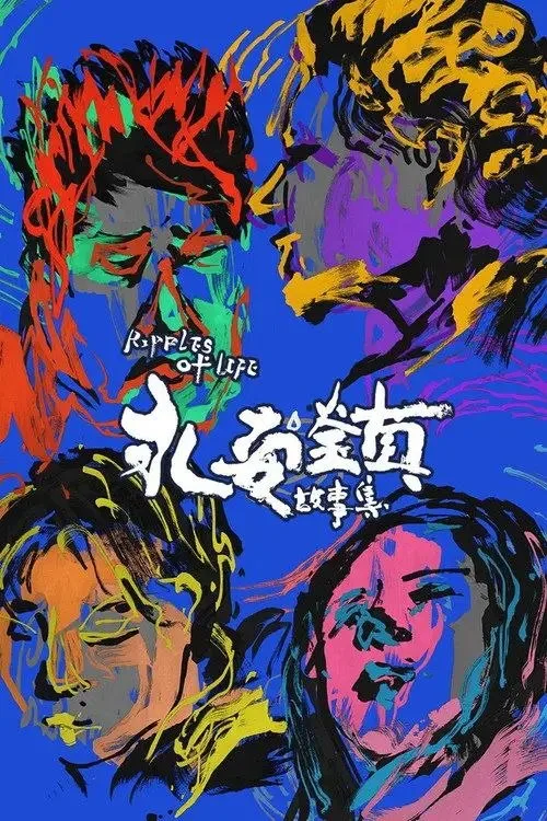 永安镇故事集 2021 | 剧情 | 黑色幽默