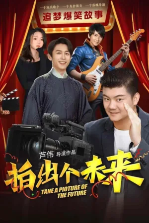 拍出个未来 2025 ｜ 剧情 ｜ 喜剧 ｜ 爱情 电影海报 - 高清剧照