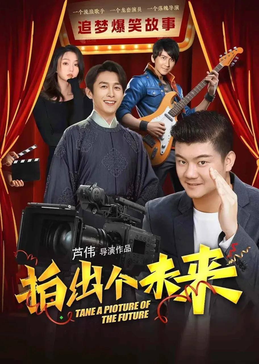 拍出个未来 2025 ｜ 剧情 ｜ 喜剧 ｜ 爱情
