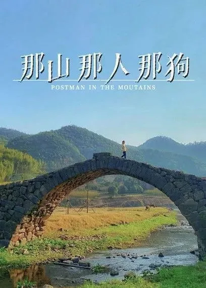 那山那人那狗 1999 ｜ 剧情 ｜ 家庭