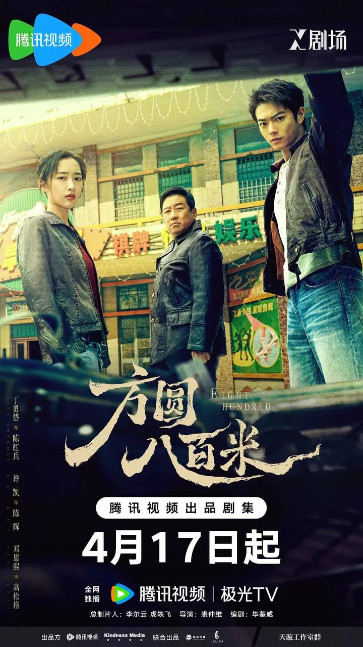 方圆八百米 2026 ｜ 犯罪 ｜ 剧情