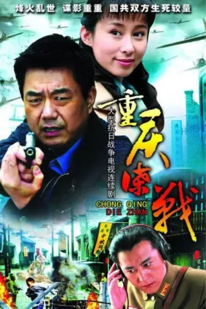 重庆谍战 2008 ｜ 战争 ｜ 谍战 ｜ 剧情