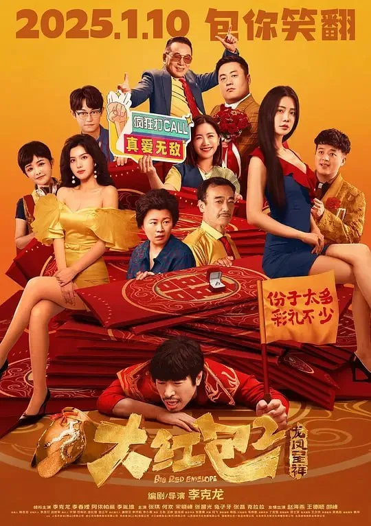 大红包2：龙凤呈祥 2025 ｜ 喜剧