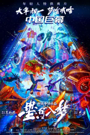 星河入梦 2026 ｜ 科幻 ｜ 奇幻 ｜ 冒险
