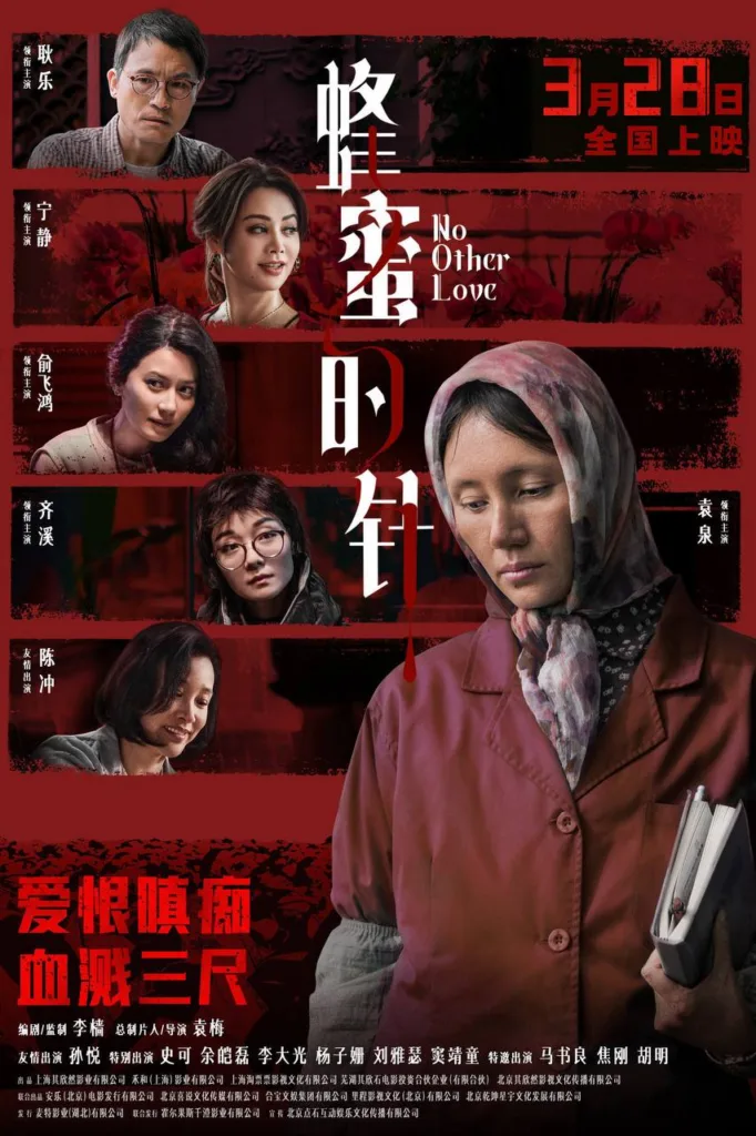 蜂蜜的针 2026 | 爱情 | 悬疑 | 犯罪