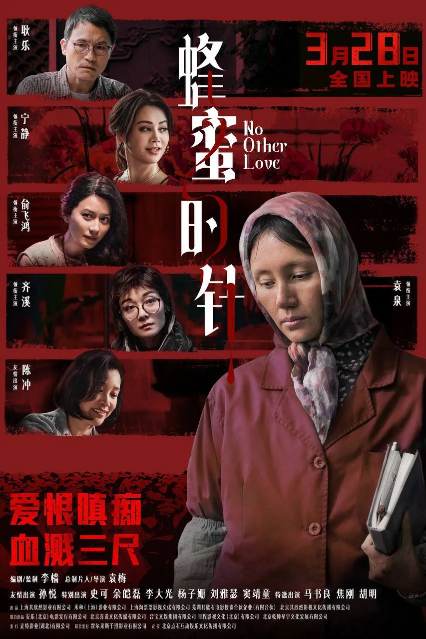蜂蜜的针 2026 ｜ 爱情 ｜ 悬疑 ｜ 犯罪