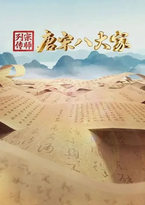 宗师列传·唐宋八大家 2023 ｜ 纪录片 ｜ 文化 ｜ 综艺