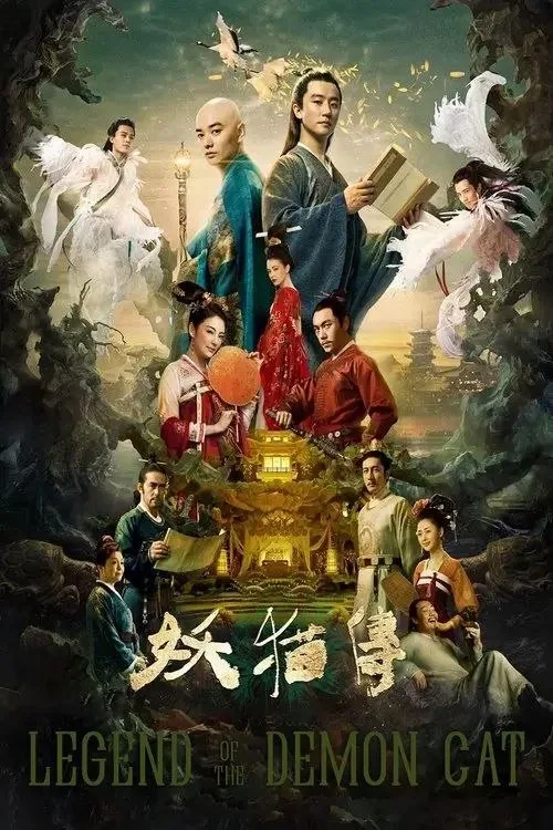 妖猫传 2017 ｜ 奇幻 ｜ 悬疑 ｜ 剧情