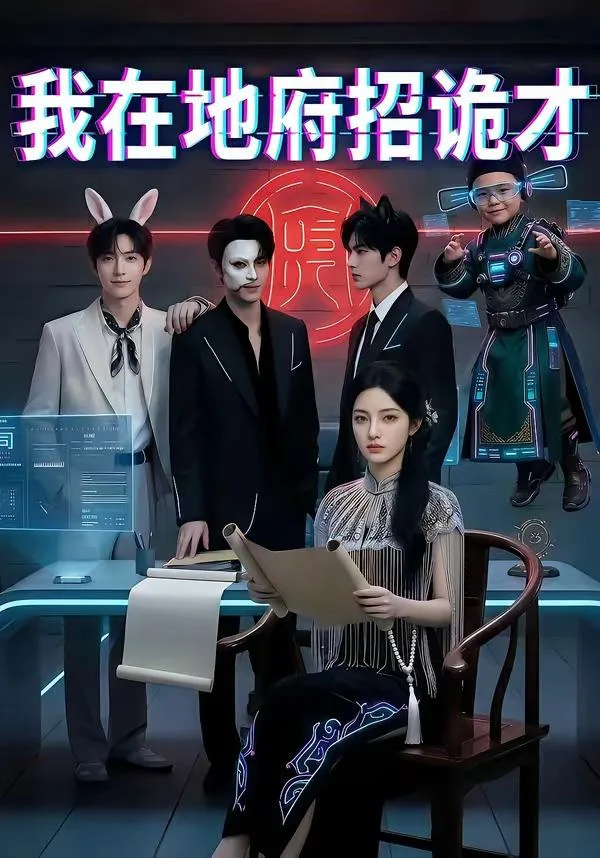我在地府招诡才 2024 ｜ 奇幻 ｜ 剧情 ｜ AI短剧