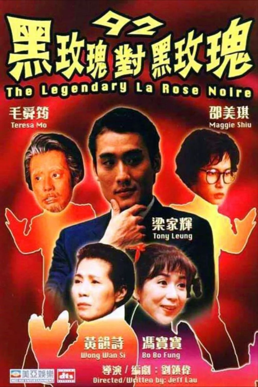 92黑玫瑰对黑玫瑰 1992 ｜ 喜剧 ｜ 动作 ｜ 爱情