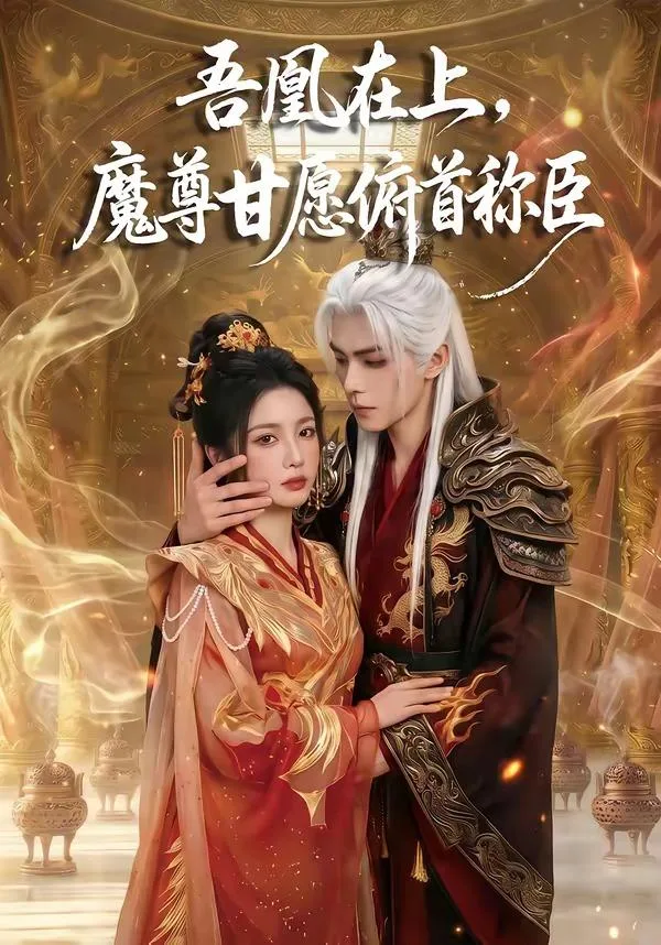 吾凰在上，魔尊甘愿俯首称臣 2024 ｜ 奇幻 ｜ 爱情 ｜ AI短剧