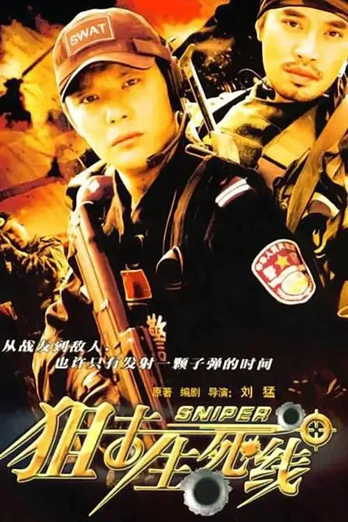 狙击生死线 2008 ｜ 动作 ｜ 剧情 ｜ 战争