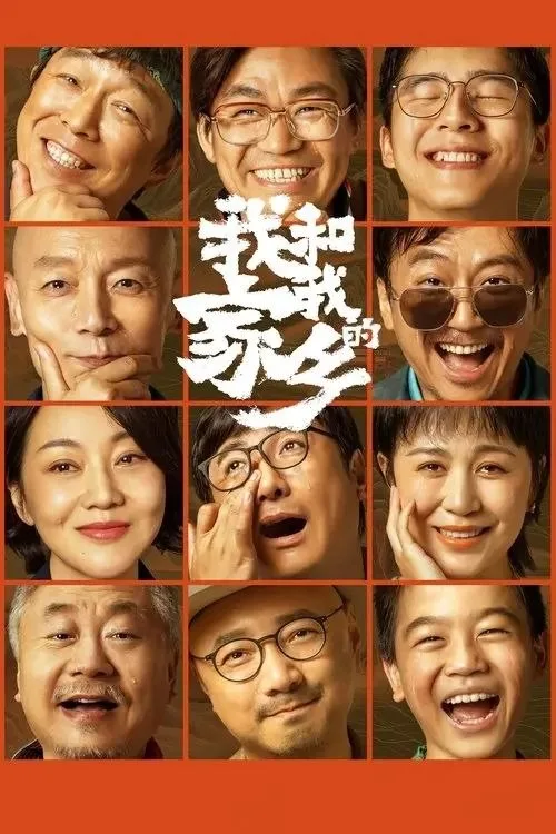 我和我的家乡 2020 ｜ 剧情 ｜ 喜剧