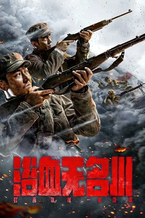 浴血无名川 2021 ｜ 剧情 ｜ 战争