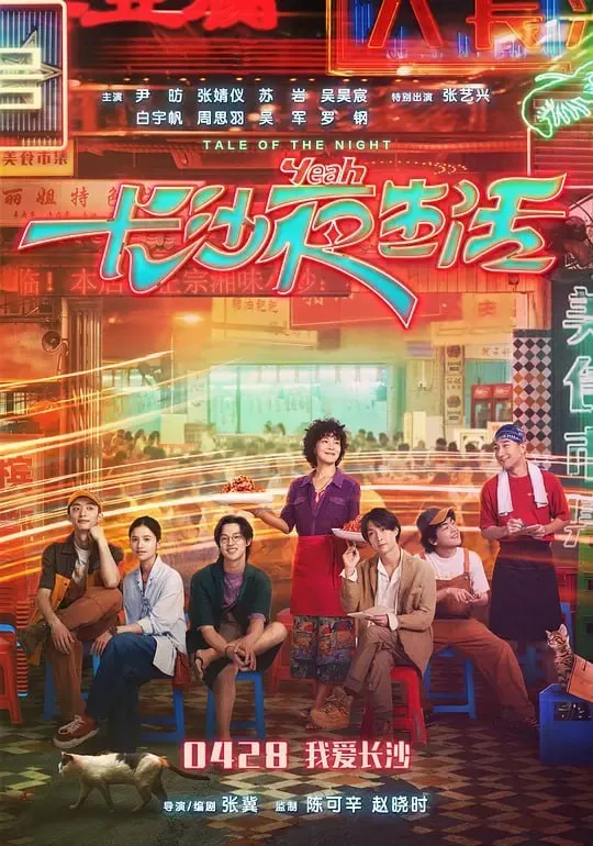 长沙夜生活 2023 ｜ 剧情 ｜ 爱情