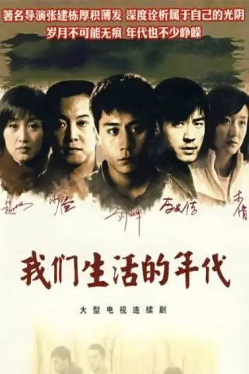 我们生活的年代 (2009) ｜ 剧情 ｜ 爱情