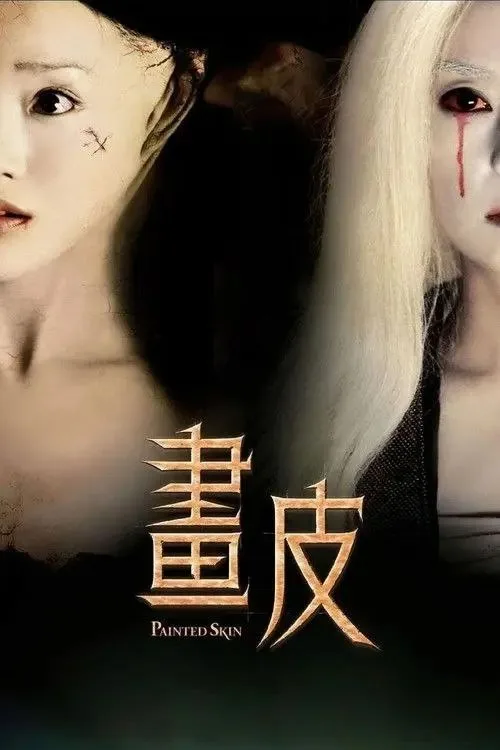 画皮 (2008) ｜ 剧情 ｜ 爱情 ｜ 惊悚