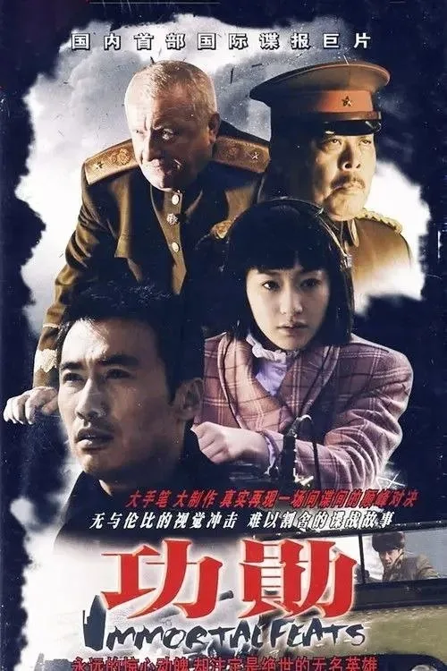 功勋 (2007) ｜ 剧情 ｜ 悬疑 ｜ 战争