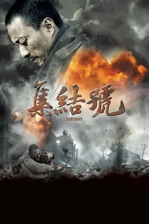 集结号 (2007) ｜ 剧情 ｜ 历史 ｜ 战争