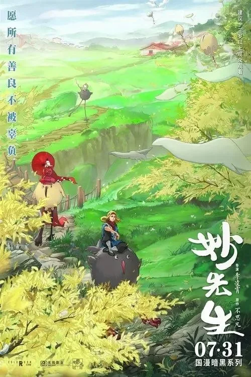 妙先生 (2020) ｜ 奇幻 ｜ 冒险 ｜ 动画