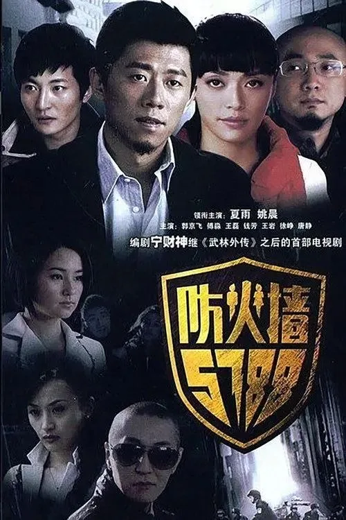 防火墙5788 (2008) ｜ 剧情 ｜ 喜剧 ｜ 爱情