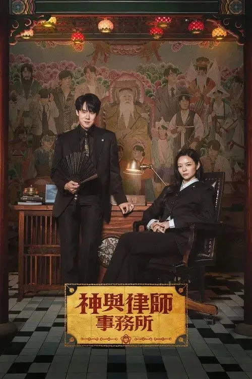 神与律师事务所 ｜ 剧情 ｜ 悬疑 ｜ 奇幻