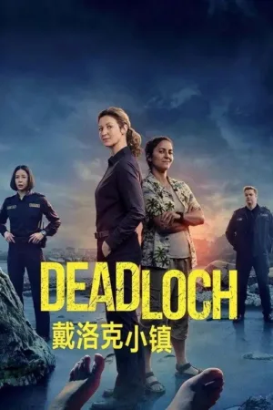 戴洛奇小镇 第一季 ｜ 喜剧 ｜ 犯罪 ｜ 悬疑 电影海报 - 高清剧照