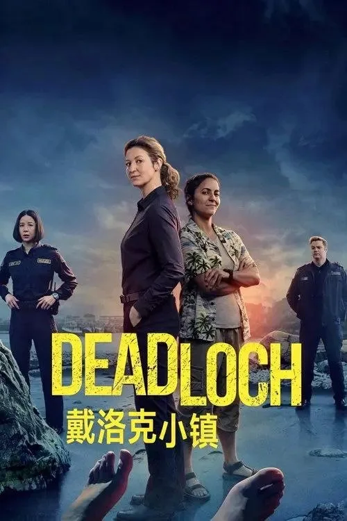 戴洛奇小镇 第一季 ｜ 喜剧 ｜ 犯罪 ｜ 悬疑