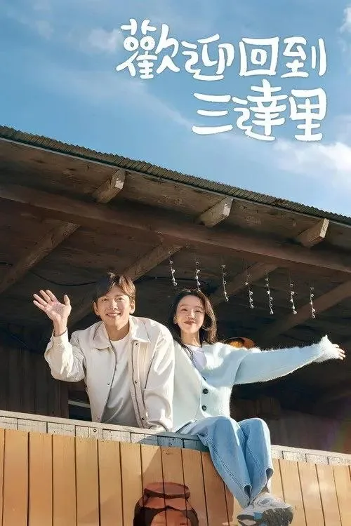 欢迎回到三达里 ｜ 剧情 ｜ 爱情 ｜ 治愈