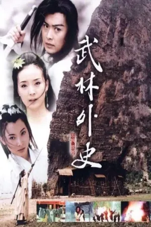 武林外史 ｜ 爱情 ｜ 武侠 ｜ 古装 电影海报 - 高清剧照