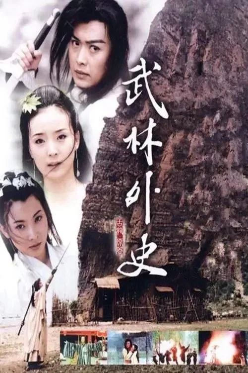 武林外史 ｜ 爱情 ｜ 武侠 ｜ 古装
