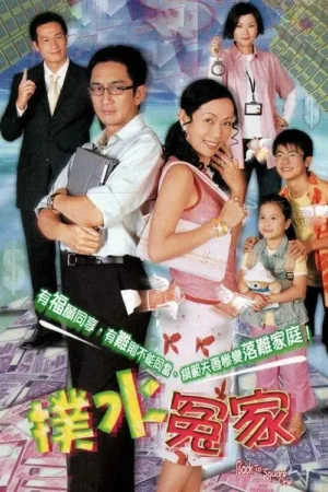 扑水冤家 ｜ 剧情 ｜ 喜剧 ｜ 家庭 电影海报 - 高清剧照
