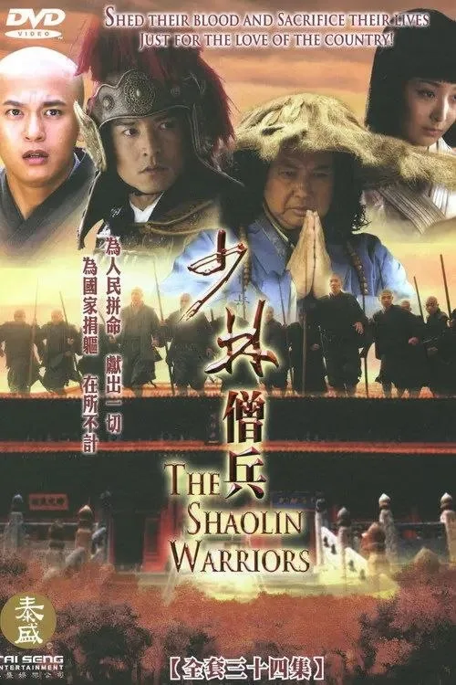少林僧兵 2008 ｜ 剧情｜动作｜武侠