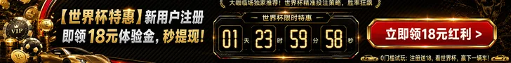 世界杯限时特惠，新用户注册即领18元体验金