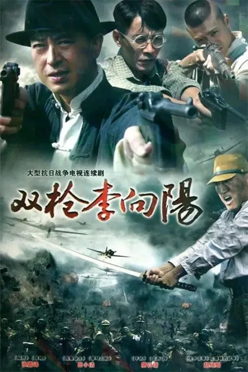 双枪李向阳 (2007) ｜ 剧情｜战争