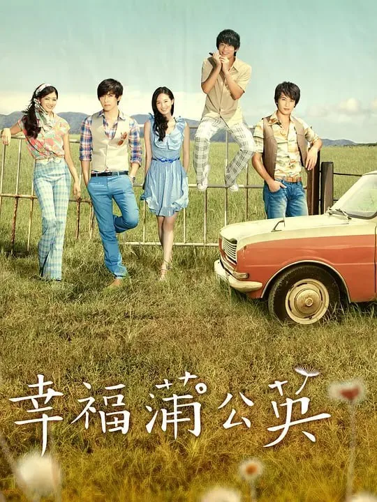 幸福蒲公英 2013 ｜ 剧情｜爱情