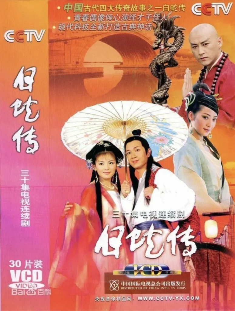 白蛇传 (2006) ｜ 剧情｜奇幻｜古装