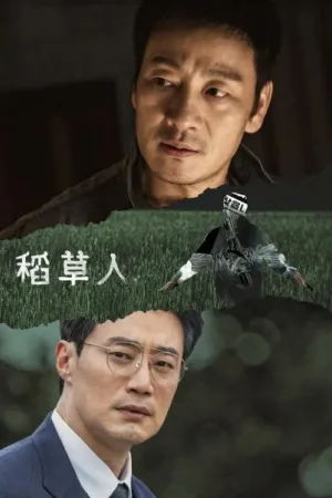 稻草人 2026 | 剧情 | 悬疑 | 犯罪 | 韩剧 电影海报 - 高清剧照