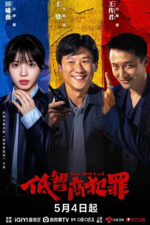 低智商犯罪 (2026) ｜ 剧情｜悬疑｜犯罪 电影海报 - 高清剧照