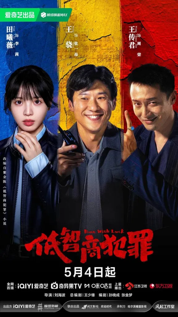 低智商犯罪 (2026) ｜ 剧情｜悬疑｜犯罪