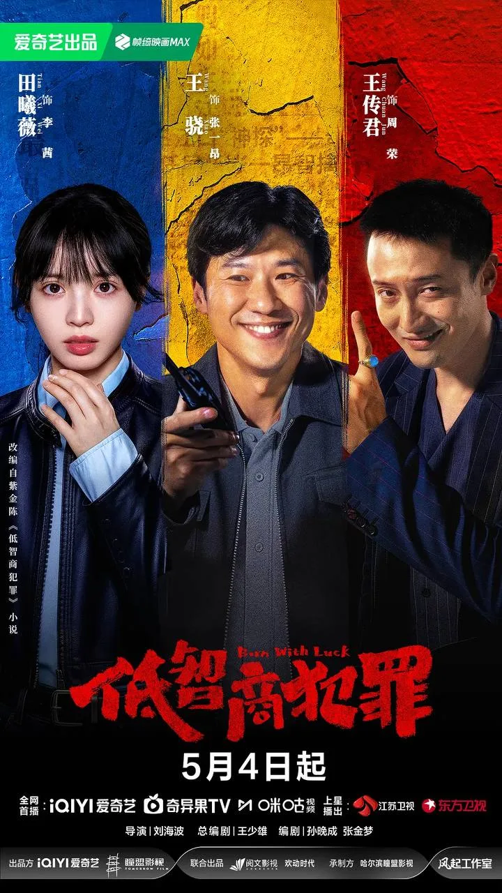 低智商犯罪 (2026) ｜ 剧情｜悬疑｜犯罪