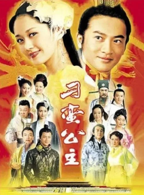 刁蛮公主 2006 ｜ 喜剧｜爱情｜古装