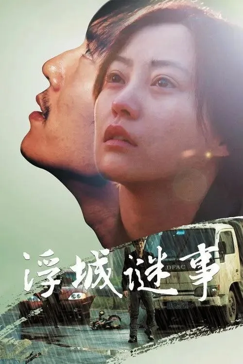浮城谜事 (2012) | 剧情|犯罪|悬疑