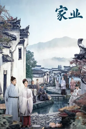 家业 2026 ｜ 剧情｜古装｜历史 电影海报 - 高清剧照