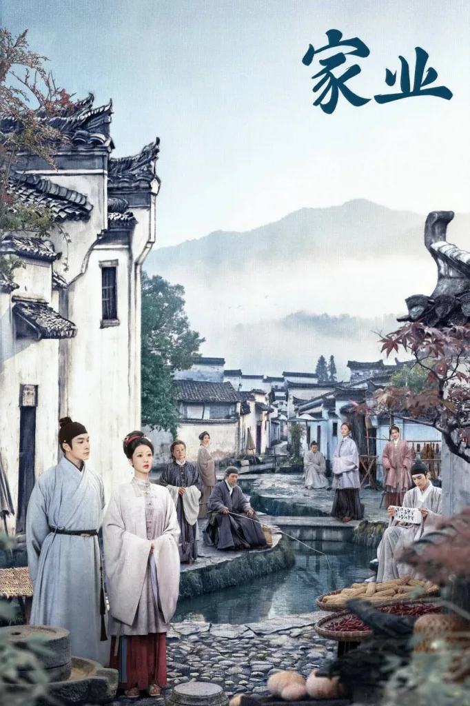 家业 2026 ｜ 剧情｜古装｜历史