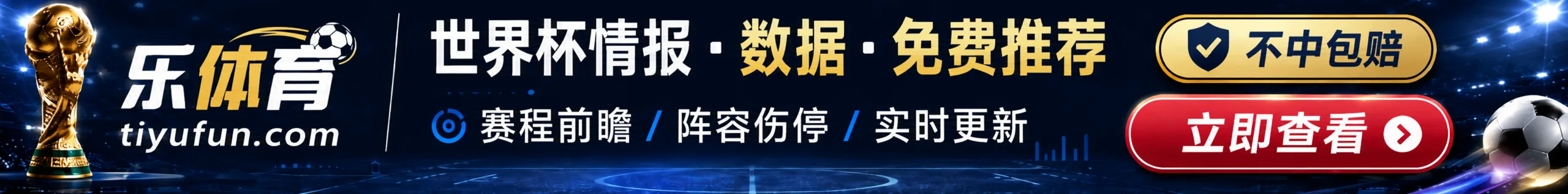 乐体育世界杯情报，赛程数据，阵容伤停，免费推荐