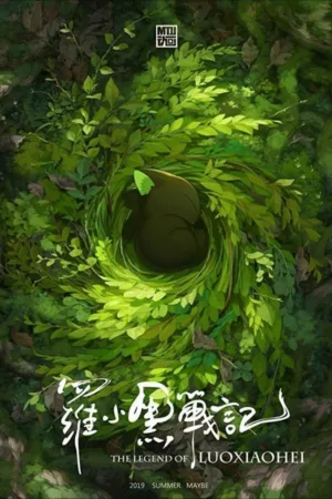 罗小黑战记 (2019) ｜ 动作｜奇幻｜动画 电影海报 - 高清剧照